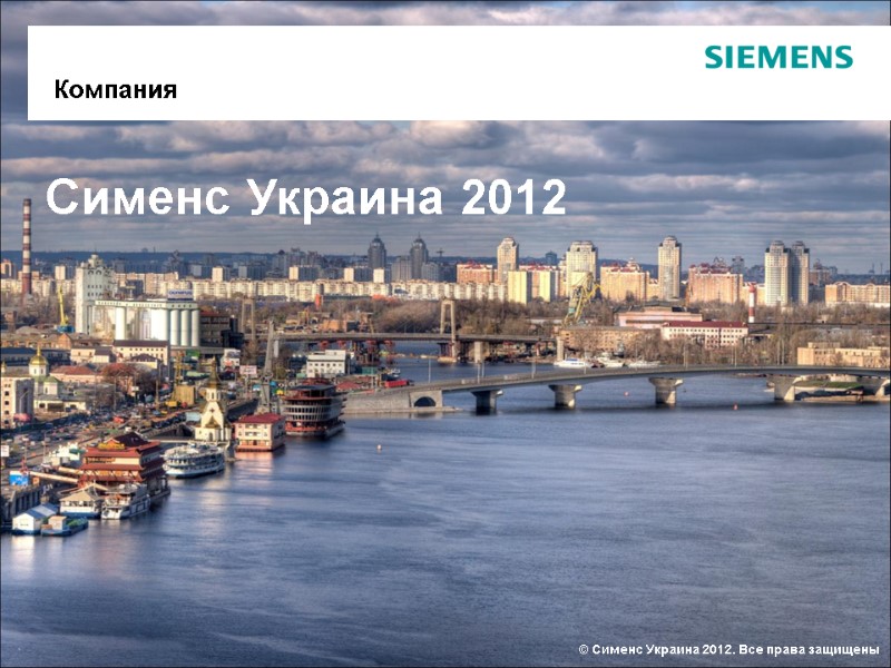 Сименс Украина 2012    Компания